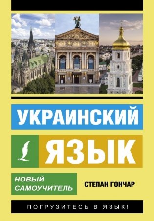 Украинский язык. Новый самоучитель фото книги