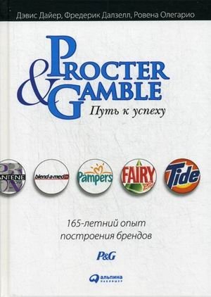 Procter & Gamble. Путь к успеху. 165-летний опыт построения брендов фото книги