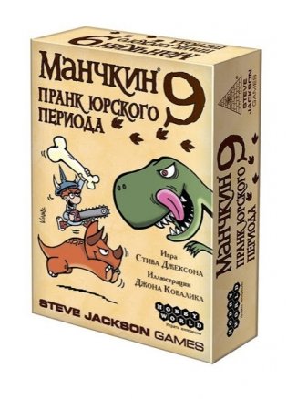 Настольная игра "Манчкин 9: Пранк юрского периода" (Дополнение) фото книги