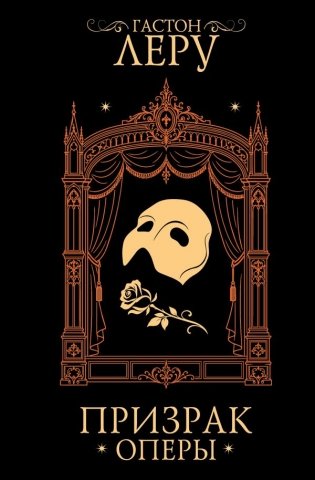 Призрак Оперы фото книги
