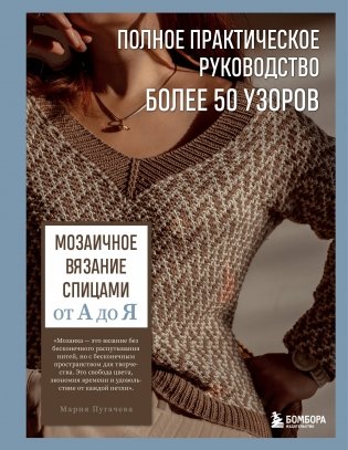 Мозаичное вязание спицами от А до Я. Полное практическое руководство, более 50 узоров фото книги