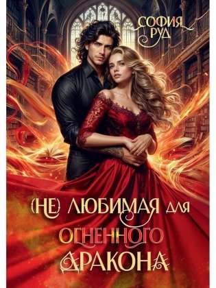 (Не) любимая для огненного дракона фото книги