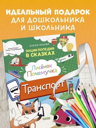 Энциклопедия в сказках. Лисенок Почемучка. Транспорт фото книги 7