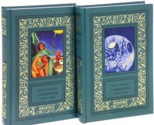 Виктор Гончаров. Сочинения (количество томов: 2) фото книги 2