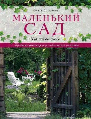 Маленький сад. Уголки отдыха фото книги