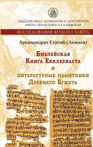 Библейская Книга Екклезиаста и литературные памятники Древнего Египта фото книги