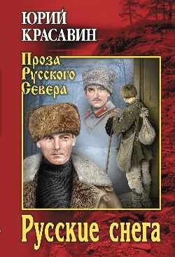 Русские снега фото книги