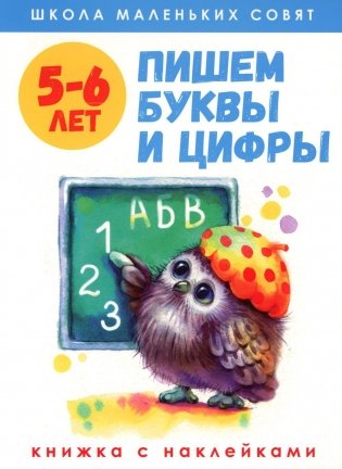 Пишем буквы и цифры: книжка с наклейками. 5-6 лет фото книги