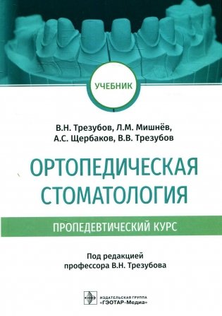 Ортопедическая стоматология (пропедевтический курс). Учебник фото книги