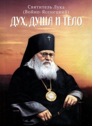 Дух, душа и тело фото книги