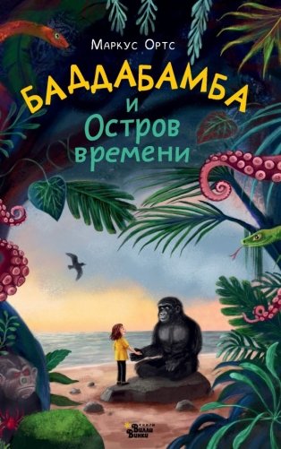 Баддабамба и Остров времени. Книга 1 фото книги