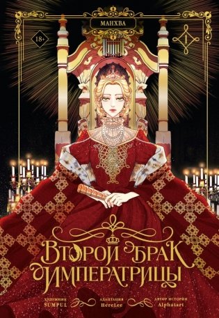 Второй брак императрицы. Том 1 (манхва) + лимитированный мерч фото книги