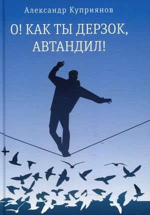 О! Как ты дерзок, Автандил! фото книги