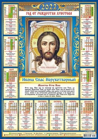 Листовой календарь на 2022 год "Икона Спас Нерукотворный" фото книги