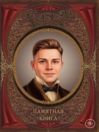 Памятная книга Губер фото книги