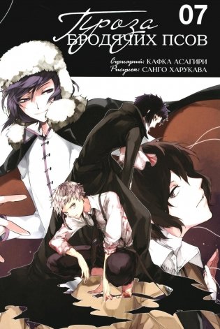 Проза бродячих псов. Том 7. Манга фото книги