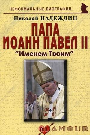 Папа Иоанн Павел II. "Именем Твоим" фото книги