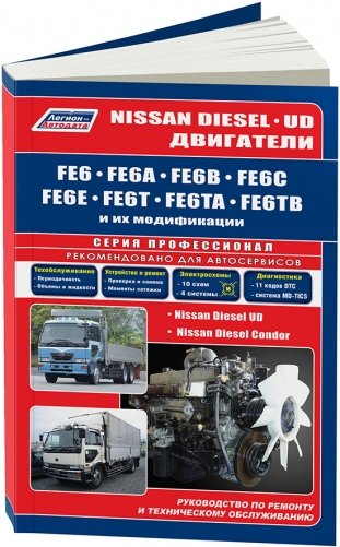 Nissan Diesel двигатели FE6, FE6A, FE6B, FE6C, FE6E, FE6T, FE6TA, FE6TB. Руководство по ремонту фото книги