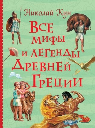 Все мифы и легенды древней Греции фото книги