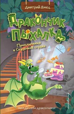 Дракончик Пыхалка. Приключения в Сказочной стране (#2) фото книги