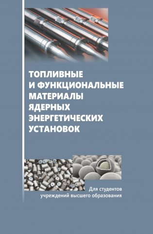 Топливные и функциональные материалы ядерных энергетических установок: Учебное пособие для вузов. ГРИФ фото книги