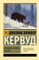 Бродяги Севера. Казан фото книги маленькое 2