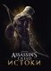 Мир игры Assassins Creed. Истоки фото книги маленькое 2