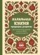 Халяльная кухня. Традиции, рецепты фото книги маленькое 2