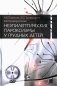 Неэпилептические пароксизмы у грудных детей. 3-е изд., перераб.и доп. + CD-ROM фото книги маленькое 2