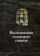 Воспоминания соловецких узников. Том 1 фото книги маленькое 2