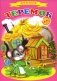 Сказки для малышей "Теремок" фото книги маленькое 2