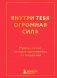 Внутри тебя огромная сила. Мудрые мысли, которые вдохновляют на свершения фото книги маленькое 2