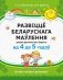 Развіццё беларускага маўлення дзяцей дашкольнага ўзросту (ад 4 да 5 гадоў). Вучэбны наглядны дапаможнік. ГРЫФ фото книги маленькое 2