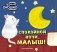Загляни в окошко! Спокойной ночи, малыш! фото книги маленькое 2