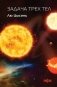 Задача трех тел фото книги маленькое 2