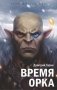 Королевство лжи. Время орка фото книги маленькое 2