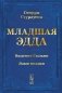 Младшая ЭДДА (пер.) фото книги маленькое 2