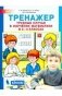 Тренажёр. Трудные случаи в изучении математики в 3-4 класс. ФГОС фото книги маленькое 2