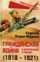 Гражданская война и интервенция в России (1918-1921) фото книги маленькое 2