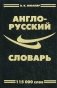 Англо-Русский словарь. 115000 слов фото книги маленькое 2