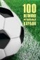 100 великих футбольных клубов фото книги маленькое 2