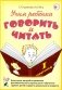 Учим ребенка говорить и читать. 1 период. Конспекты занятий по разв.фонематической стороны речи и обучению грам.детей старш.дошк.возраста фото книги маленькое 2