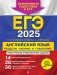 ЕГЭ-2025. Английский язык. Разделы "Письмо" и "Говорение" фото книги маленькое 2