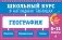География: 5-11 классы фото книги маленькое 2