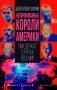 Некоронованные короли Америки. Они держат в руках весь мир фото книги маленькое 2