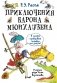 Приключения барона Мюнхаузена фото книги маленькое 2