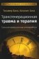 Трансгенерационная травма и терапия. Трансгенерационная атмосфера фото книги маленькое 2