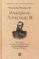 Император Александр III фото книги маленькое 2