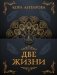 Две жизни. Часть I фото книги маленькое 2