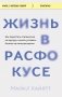 Жизнь в расфокусе. Как перестать отвлекаться на ерунду и начать успевать больше за меньшее время фото книги маленькое 2